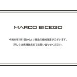 マルコ ビチェゴ価格改定のお知らせ