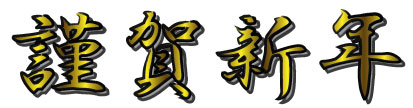 新年のご挨拶